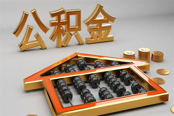 惠东离职公积取（离职取公积金流程）