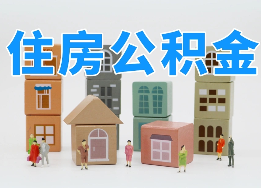 惠东把公积金给别人怎么提取（惠东住房公积金给别人用）